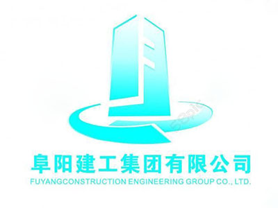 阜陽建工集團有限公司